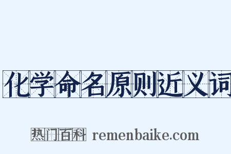 化学命名原则近义词是什么意思的图片